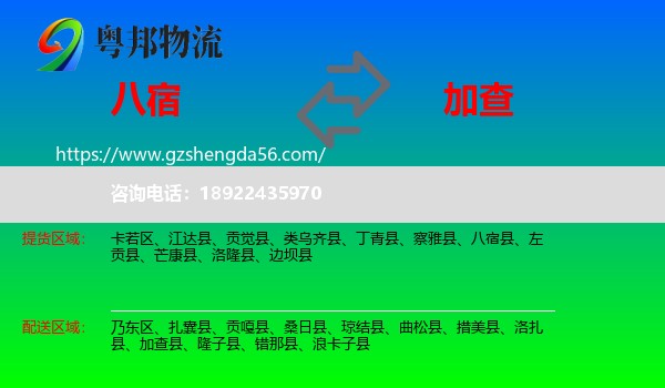 八宿县到加查县物流专线