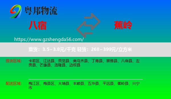 八宿县到蕉岭县物流专线