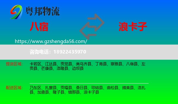 八宿县到浪卡子县物流专线
