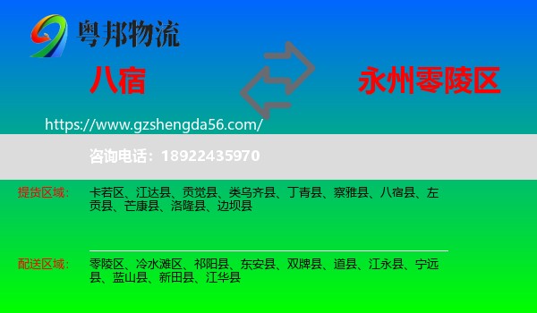 八宿县到零陵区物流专线