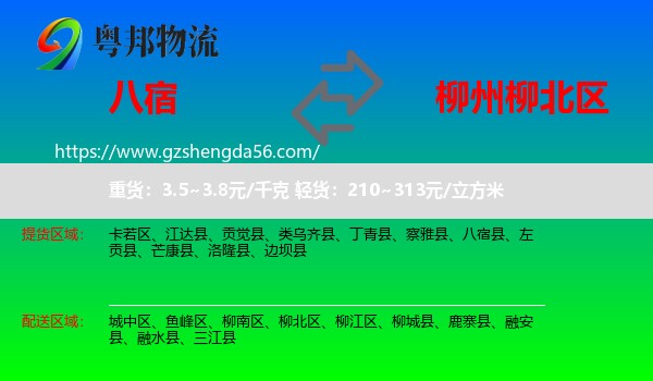 八宿县到柳北区物流专线