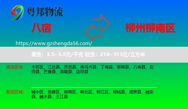 八宿县到柳南区物流专线