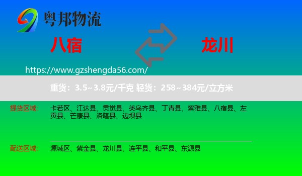 八宿县到龙川县物流专线