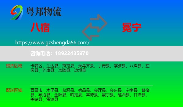 八宿县到冕宁县物流专线
