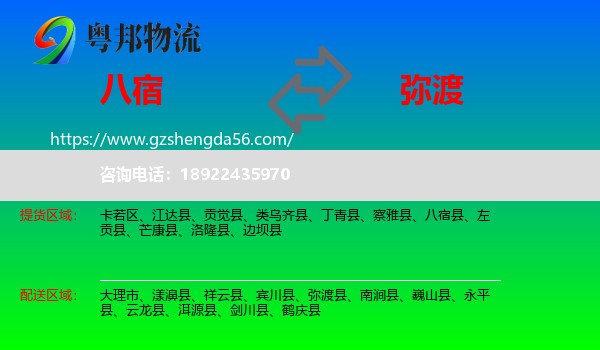 八宿县到弥渡县物流专线