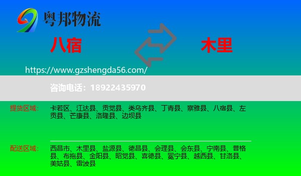 八宿县到木里县物流专线