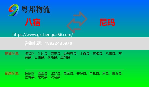 八宿县到尼玛县物流专线