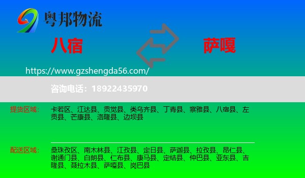 八宿县到萨嘎县物流专线