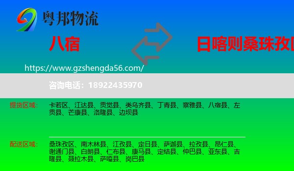 八宿县到桑珠孜区物流专线