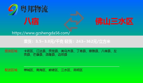 八宿县到三水区物流专线