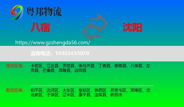八宿县到沈阳专线