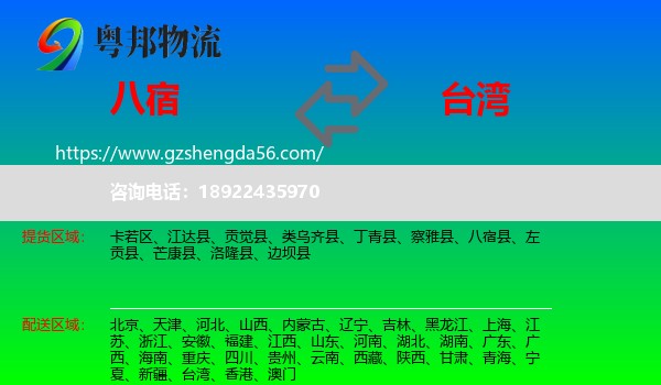 八宿县到台湾专线
