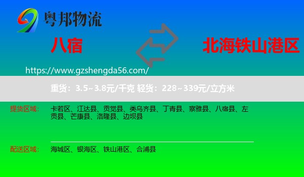 八宿县到铁山港区物流专线