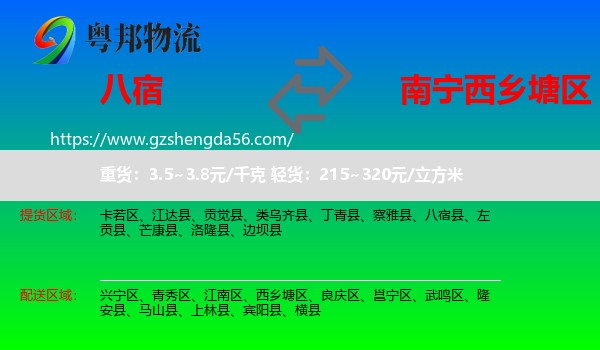 八宿县到西乡塘区物流专线