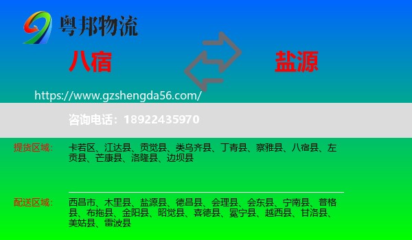 八宿县到盐源县物流专线