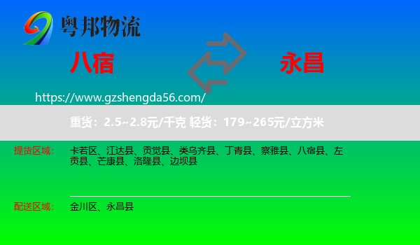 八宿县到永昌县物流专线