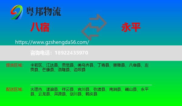 八宿县到永平县物流专线