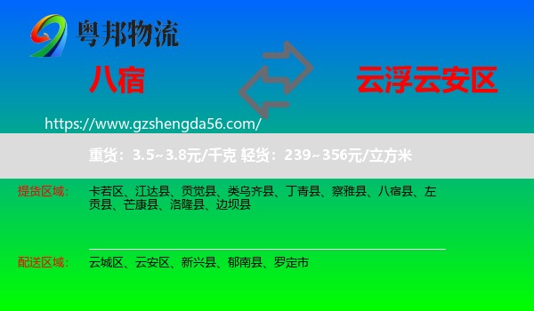 八宿县到云安区物流专线