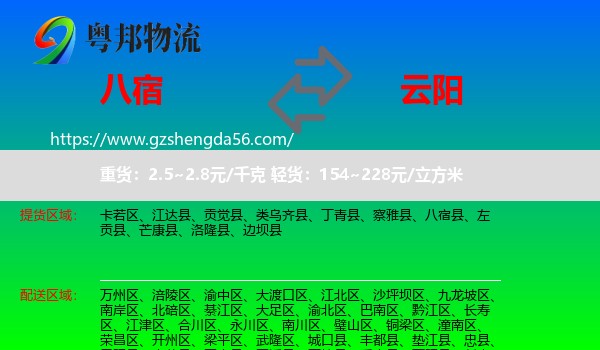 八宿县到云阳县物流专线