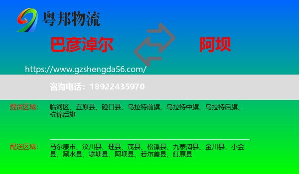 巴彦淖尔到阿坝物流专线
