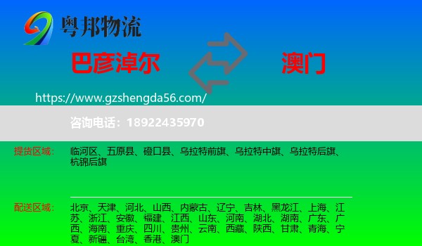 巴彦淖尔到澳门专线