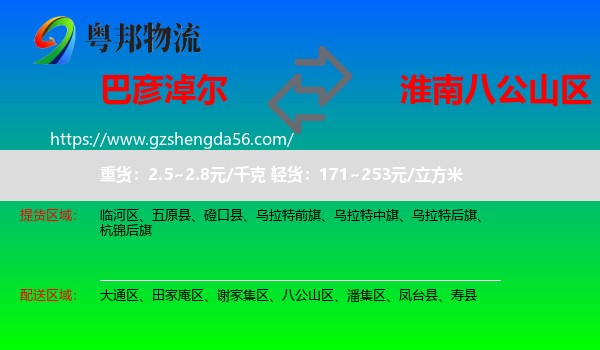 巴彦淖尔到八公山区物流专线