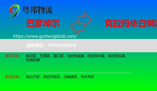 巴彦淖尔到白碱滩区物流专线