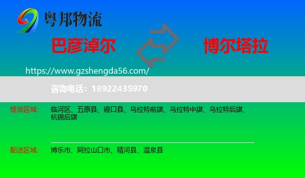 巴彦淖尔到博尔塔拉物流专线