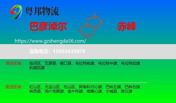 巴彦淖尔到赤峰物流专线