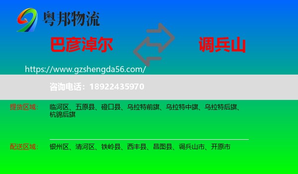 巴彦淖尔到调兵山市物流专线