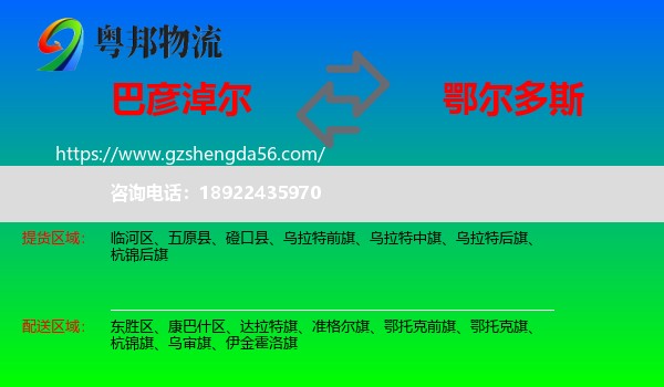 巴彦淖尔到鄂尔多斯物流专线
