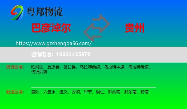 巴彦淖尔到贵州物流专线