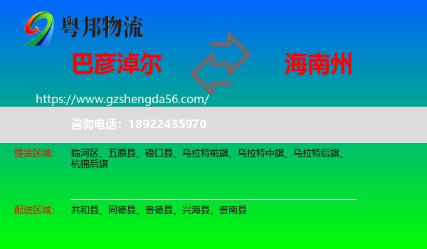 巴彦淖尔到海南州物流专线