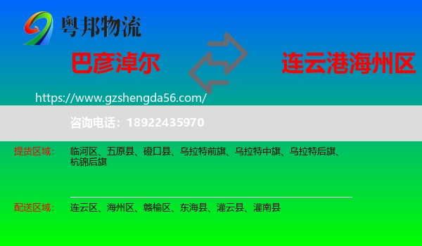 巴彦淖尔到海州区物流专线