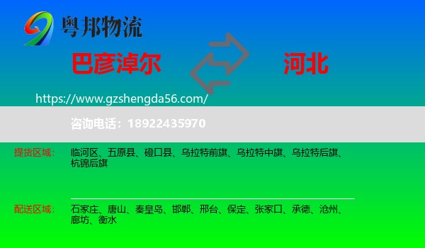 巴彦淖尔到河北物流专线