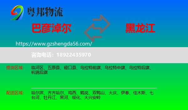 巴彦淖尔到黑龙江物流专线