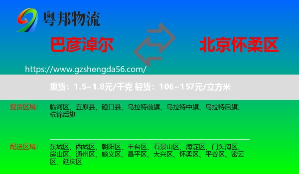 巴彦淖尔到怀柔区物流专线