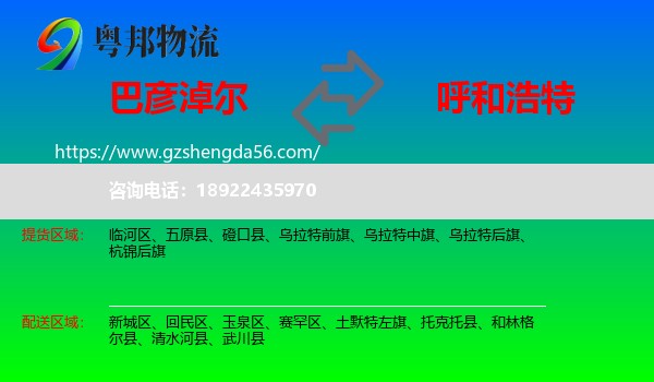 巴彦淖尔到呼和浩特专线