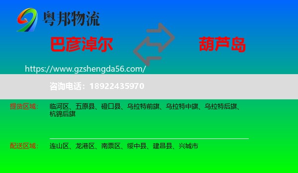 巴彦淖尔到葫芦岛物流专线