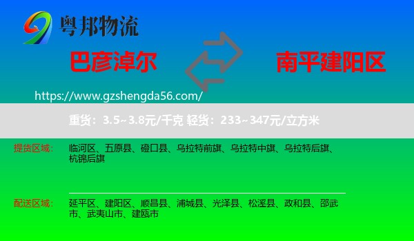 巴彦淖尔到建阳区物流专线