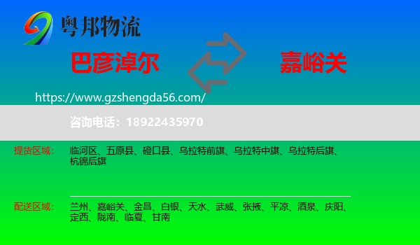 巴彦淖尔到嘉峪关物流专线