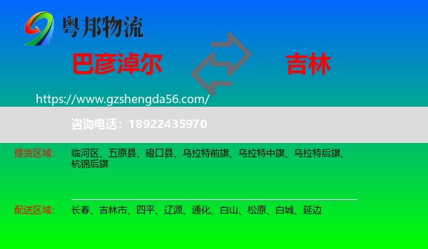 巴彦淖尔到吉林物流专线