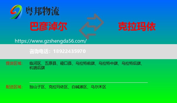 巴彦淖尔到克拉玛依物流专线