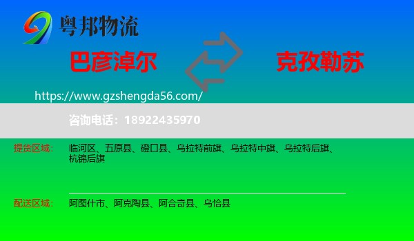 巴彦淖尔到克孜勒苏物流专线