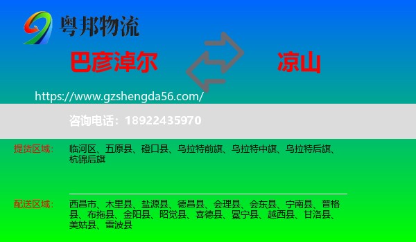 巴彦淖尔到凉山物流