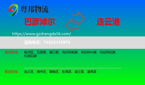 巴彦淖尔到连云港物流专线