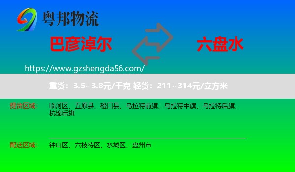 巴彦淖尔到六盘水物流专线