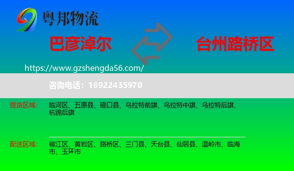巴彦淖尔到路桥区物流专线