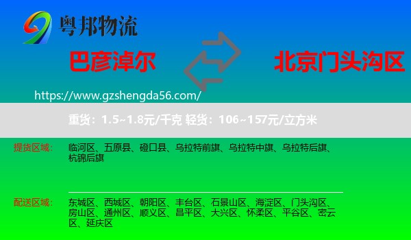 巴彦淖尔到门头沟区物流专线