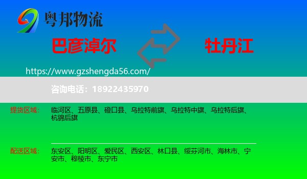 巴彦淖尔到牡丹江物流专线